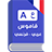 icon Dictionnaire Fr-Ar 8