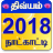 icon Divyam Tamil Calendar 4.7