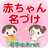 icon net.namae_yurai.namaeAndroid 6.0.2