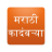 icon com.upasanhar.marathi.kadambari 39.0