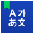 icon NAVER English Dictionary 2.7.4