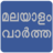 icon Flash News Malayalam 6.9