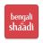 icon Bengali Shaadi 9.51.1