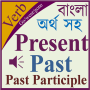 icon Verb Bangla