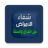 icon com.arabicaudiobooks.ilajmarad.ilaj_kol_amrad_bilquran 1.0.6