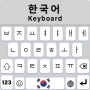 icon com.keyboardshub.englishkeyboard.koreankeyboard.hangulkeyboard