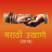 icon Marathi Ukhane 2.1