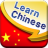 icon Learn Chinese 2.9