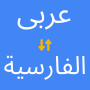 icon Arabic to Persian Translator