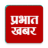 icon Prabhat Khabar 3.4