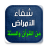 icon com.arabicaudiobooks.ilajmarad.ilaj_kol_amrad_bilquran 1.0.7