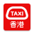 icon HKTaxi 5.4.36