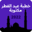 icon com.haydar21.ramadan3 1