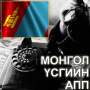 icon com.latitude.mongolian.keyboard