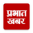 icon Prabhat Khabar 3.4.1