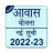 icon Awas Yojana Ki Nai Suchi 2022 1.0.3