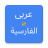 icon Arabic Persian Translator 2.0.0