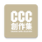 icon com.taicca.ccc 1.1.5