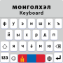 icon com.keyboardshub.englishkeyboard.mongoliankeyboard.mongolickeyboard
