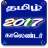 icon Tamil Calendar 2017 3.3
