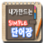 icon kimss.app.simplewordbook 3.1.2