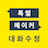 icon TalkMaker 3.8.4.9