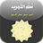 icon com.alukah.pdf19 1.2