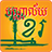icon Khmer Library 2.7