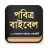 icon org.bbs.holybible.bangladesh.bd 1.0.5