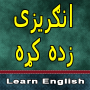 icon Learn English in Pashto