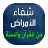 icon com.arabicaudiobooks.ilajmarad.ilaj_kol_amrad_bilquran 5.0.1