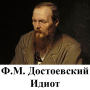 icon Dostoevskiy.Idiot
