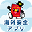 icon jp.go.mofa.kaigaianzen01 1.0.7