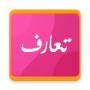 icon تعارف - دردشة عرب شباب وبنات زواج