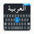 icon Easy Arabic keyboard 1.0.39