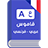 icon Dictionnaire Fr-Ar 6