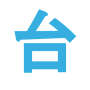 icon hima.app.alpaga.taiwan