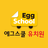 icon Egg School 1.4.3