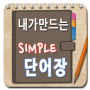 icon kimss.app.simplewordbook