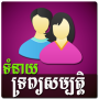 icon Khmer Couple Horoscope