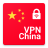 icon VPN China 1.112