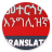 icon Amharic Translator 2.0.0
