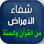 icon com.arabicaudiobooks.ilajmarad.ilaj_kol_amrad_bilquran