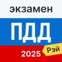 icon Экзамен ПДД 2025: билеты