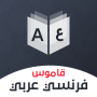 icon com.codzat.dictionnaire_francais_arabe