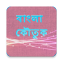icon বাংলা কৌতুক Bangla Jokes