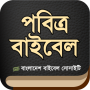 icon org.bbs.holybible.bangladesh.bd