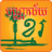 icon Khmer Library 3.1.8