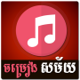 icon Khmer Song