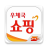icon kr.go.epost.mobile.app 2.7.2